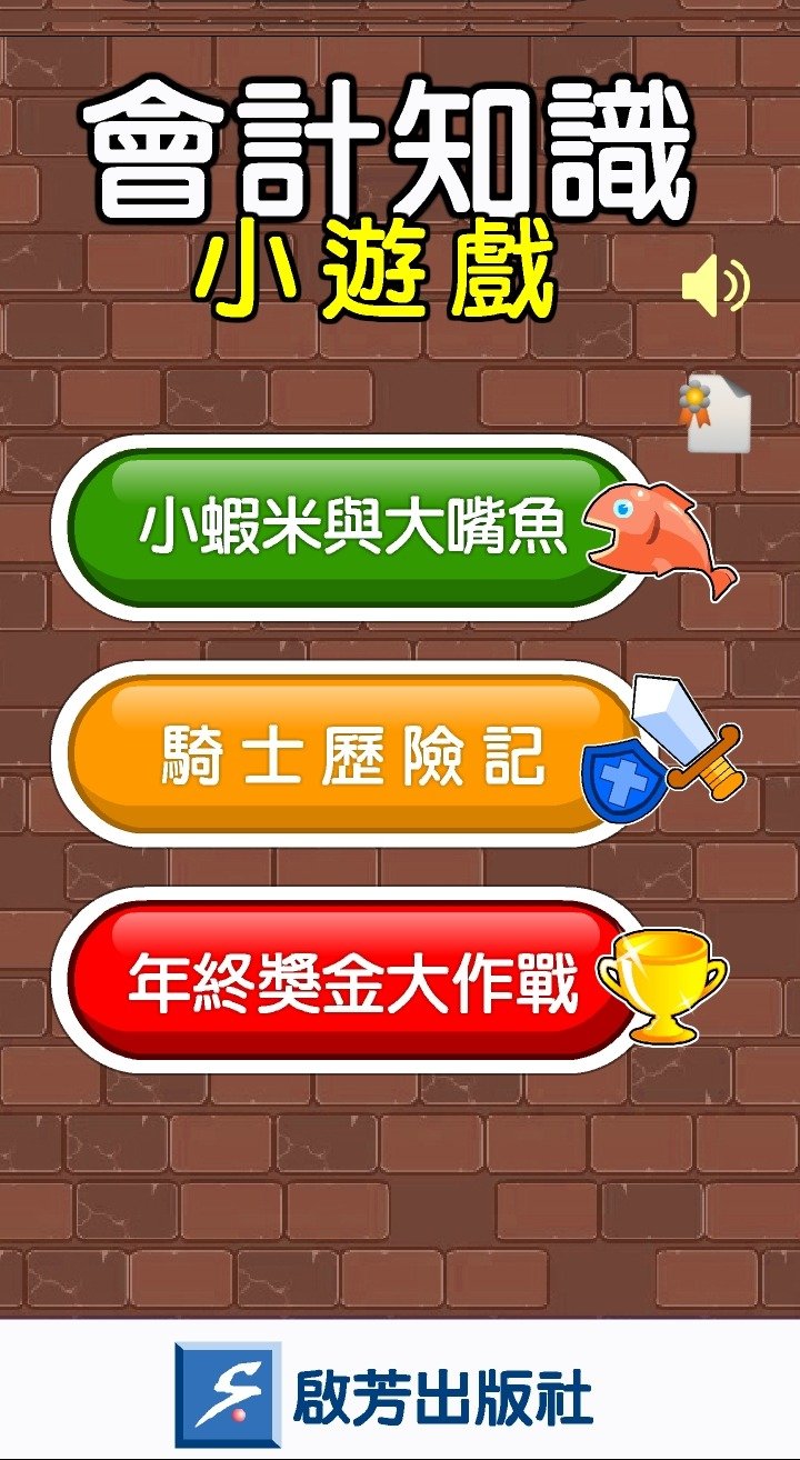 啟芳會計遊戲首頁